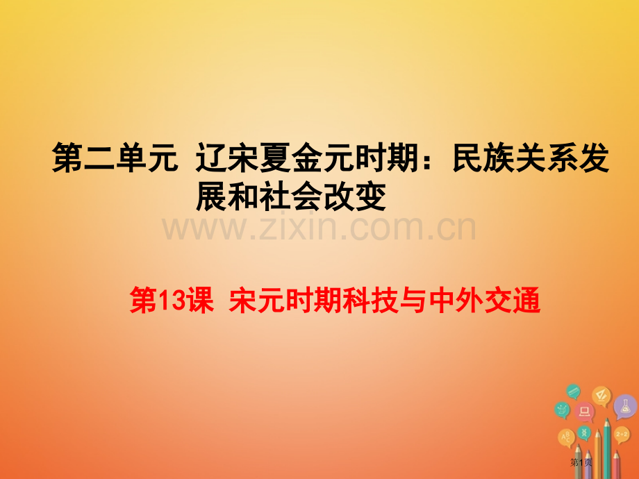 七年级历史下册第二单元辽宋夏金元时期：民族关系发展和社会变化第13课宋元时期的科技与中外交通市公开课.pptx_第1页