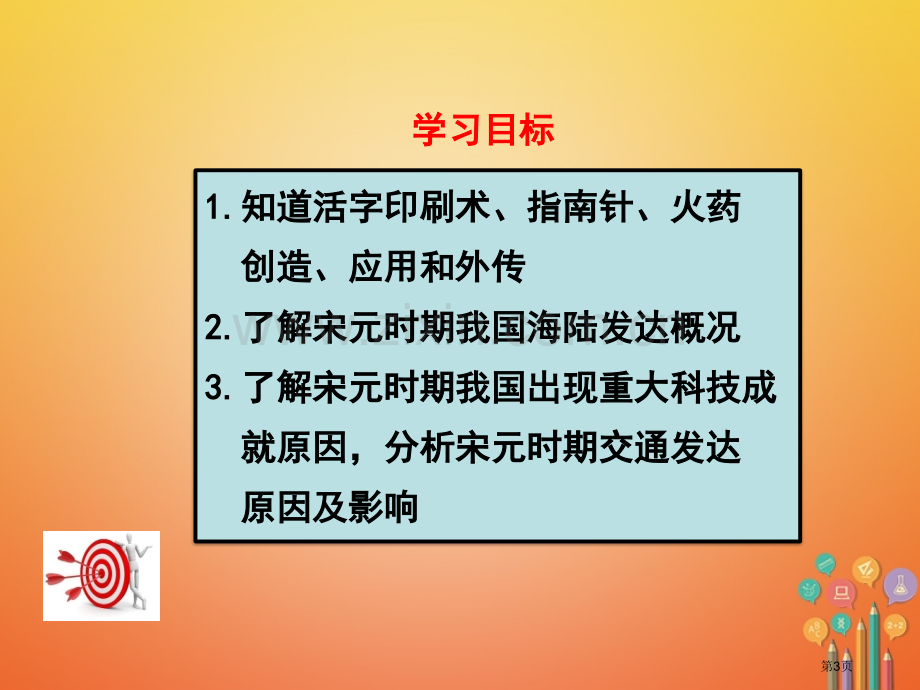 七年级历史下册第二单元辽宋夏金元时期：民族关系发展和社会变化第13课宋元时期的科技与中外交通市公开课.pptx_第3页