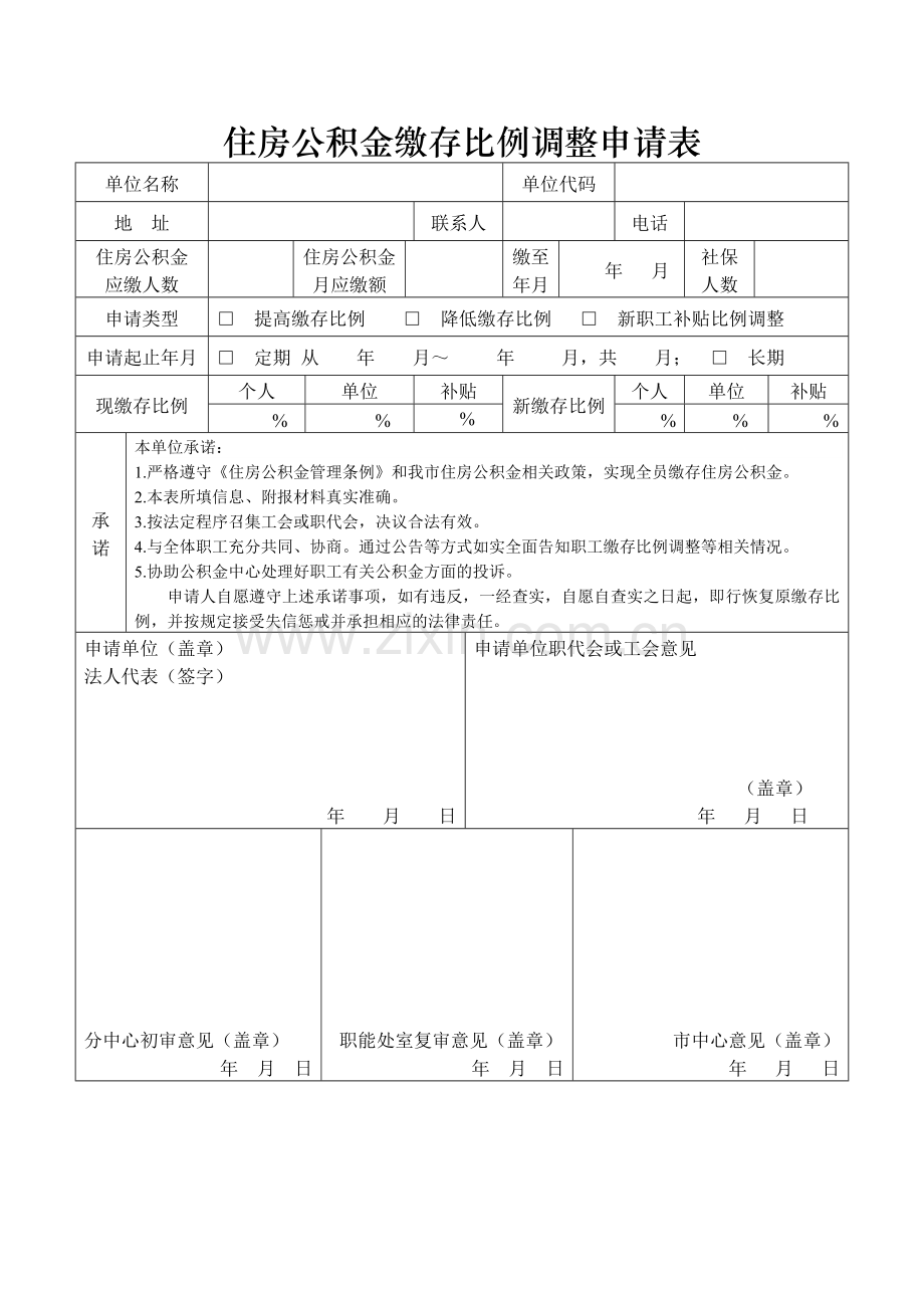 住房公积金缴存比例调整申请表.doc_第1页