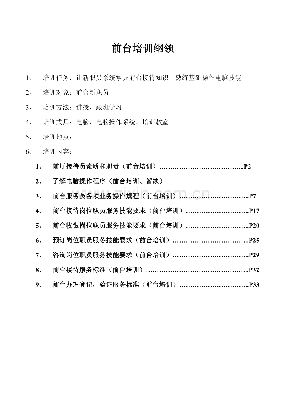 大酒店前台培训教材模板.doc_第1页