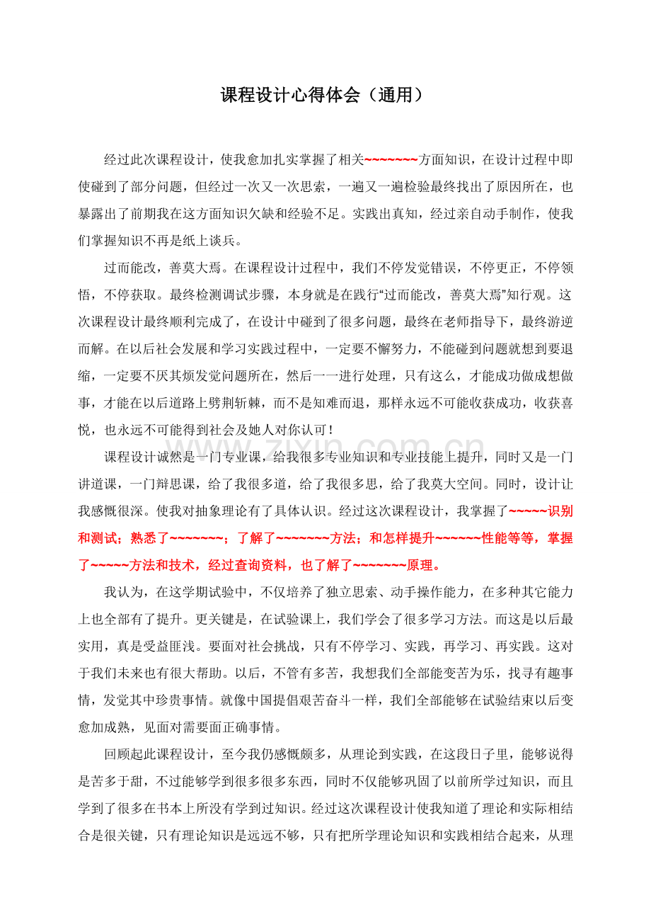 专业课程设计心得体会通用.doc_第1页