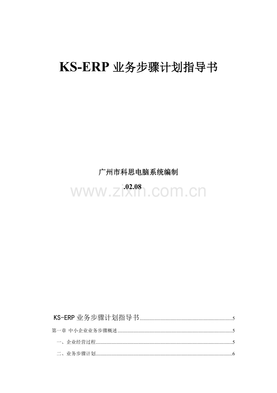 公司KSERP业务流程规划指导书模板.doc_第1页