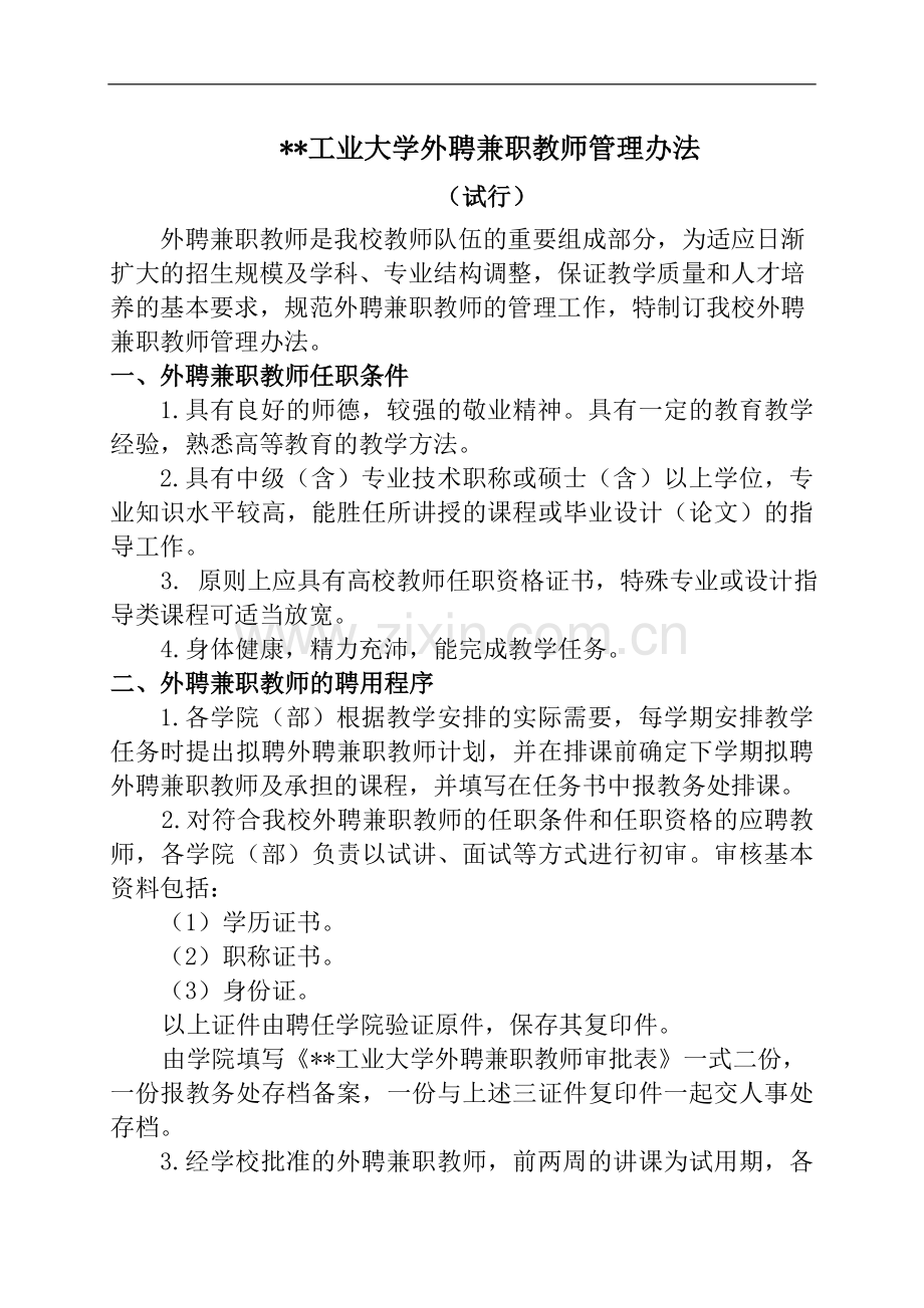 工业大学外聘兼职教师管理办法模版.doc_第1页