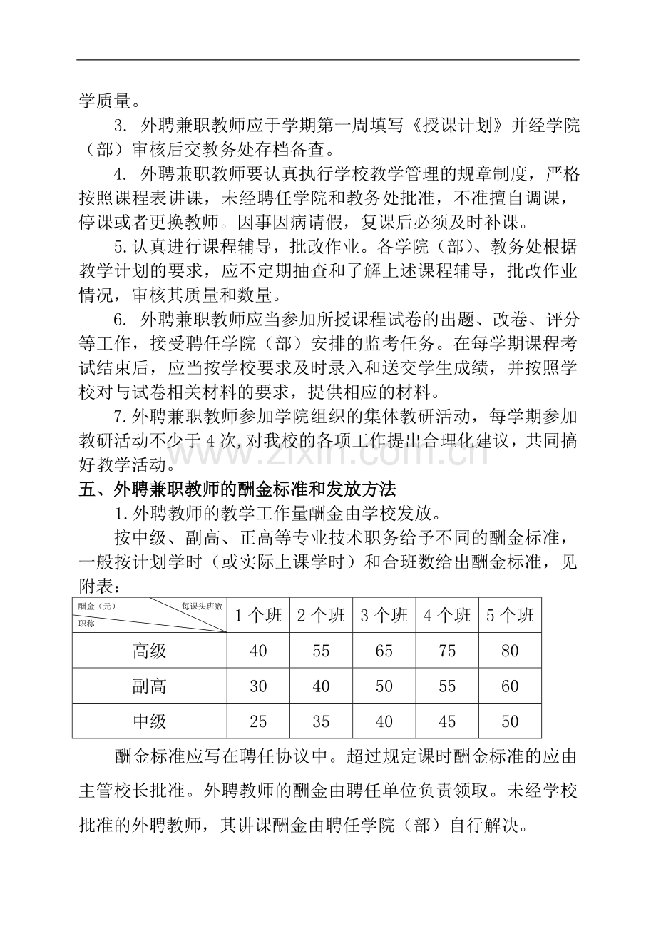 工业大学外聘兼职教师管理办法模版.doc_第3页