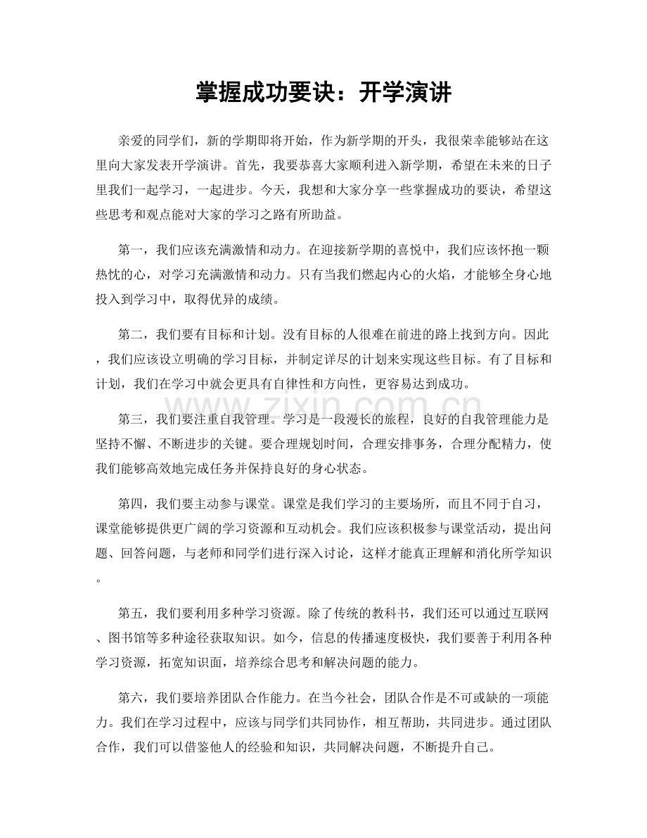 掌握成功要诀：开学演讲.docx_第1页