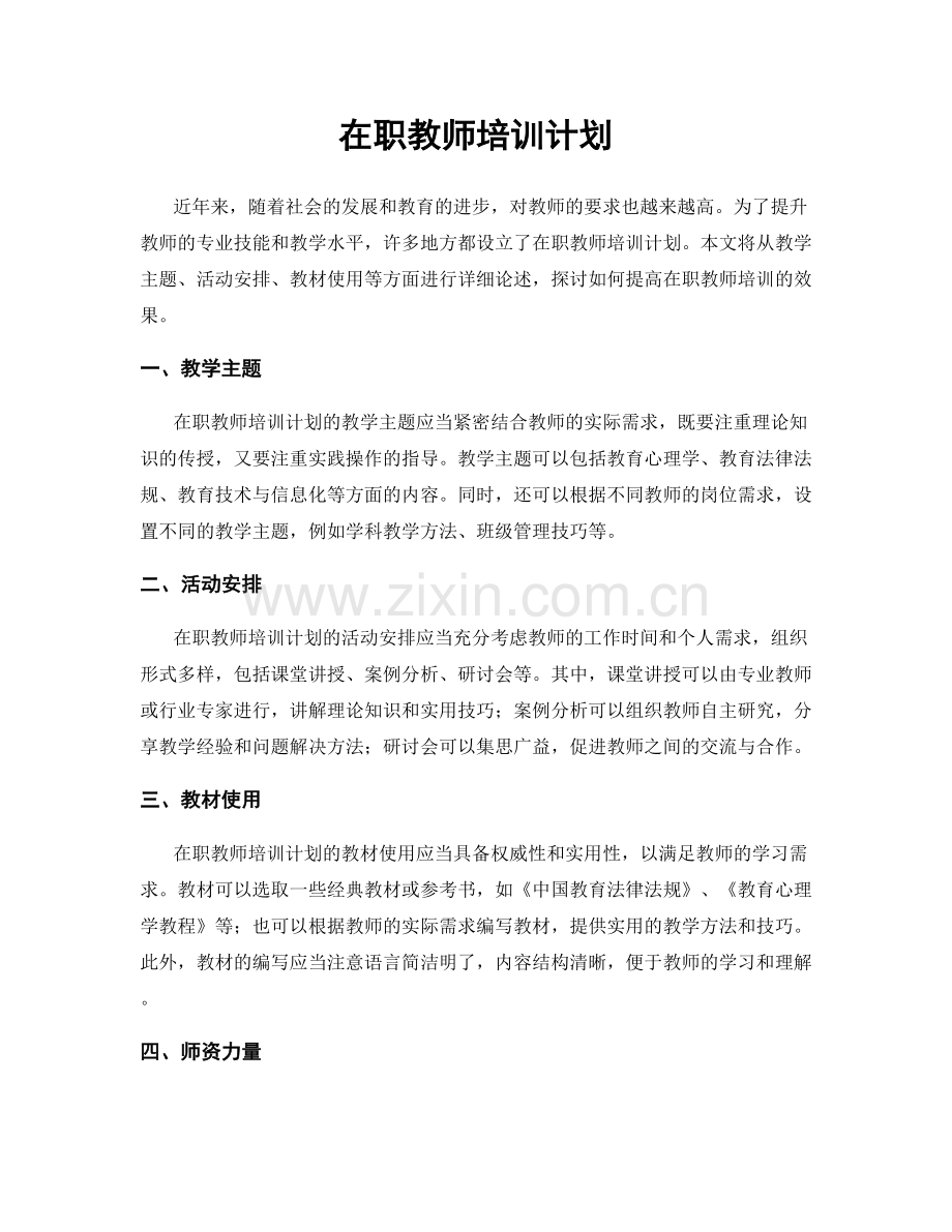 在职教师培训计划.docx_第1页