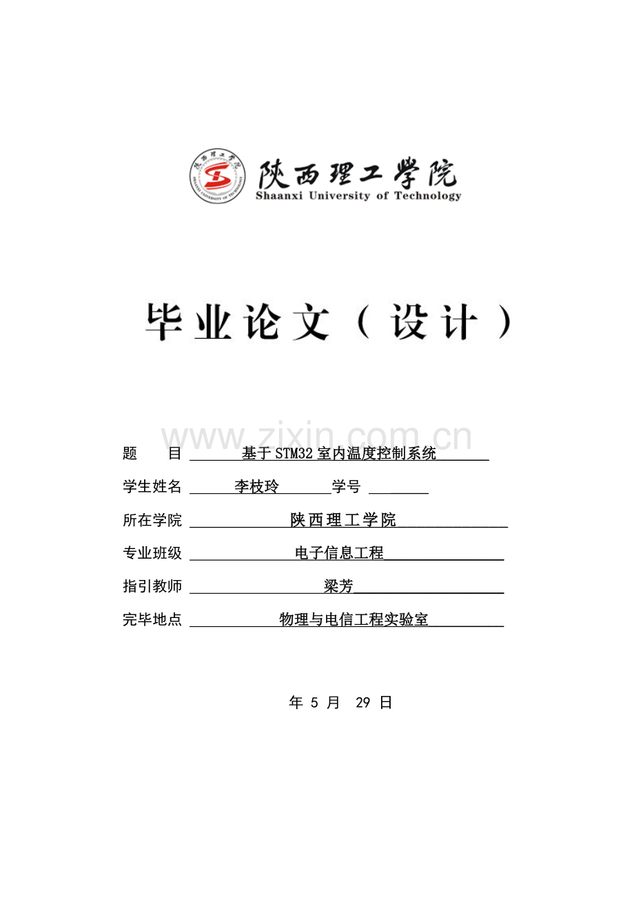 基于的室内温度控制新版系统.doc_第1页