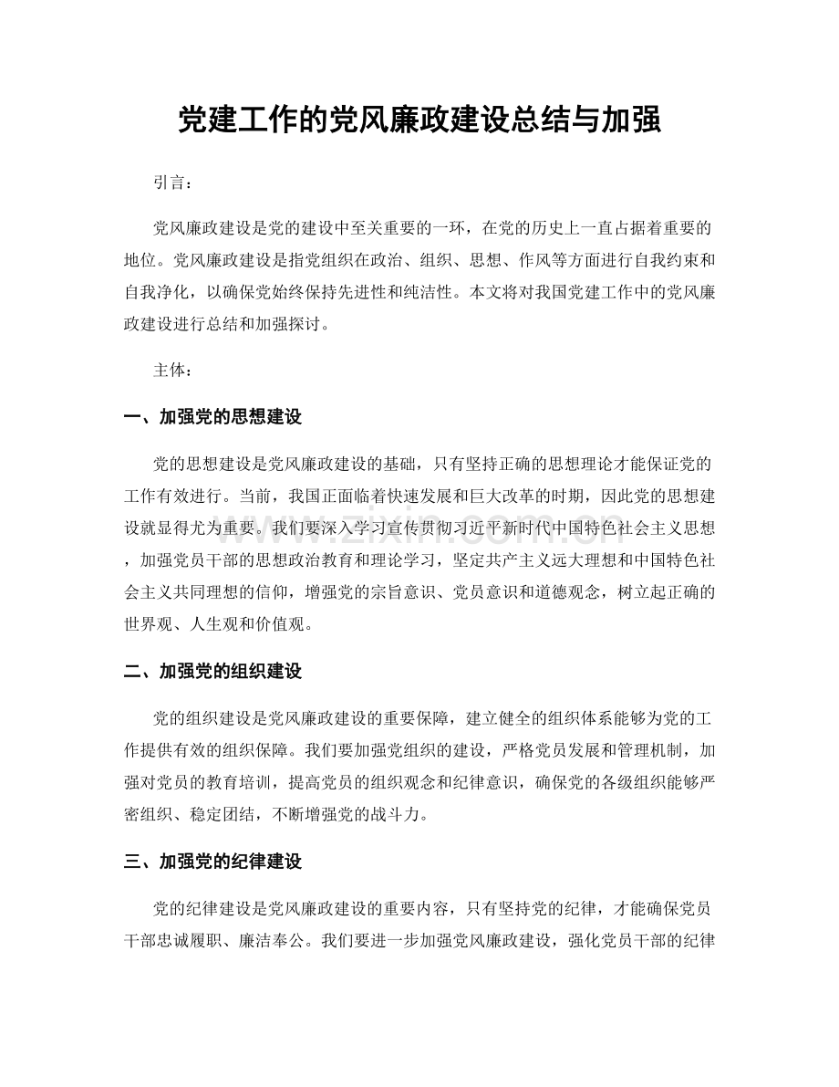 党建工作的党风廉政建设总结与加强.docx_第1页