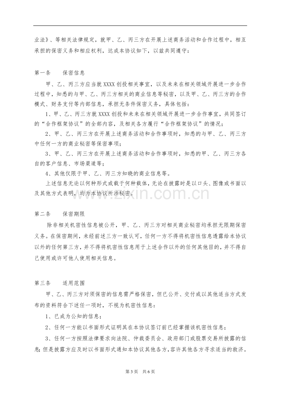 新三板私募投资基金商业保密协议.doc_第3页