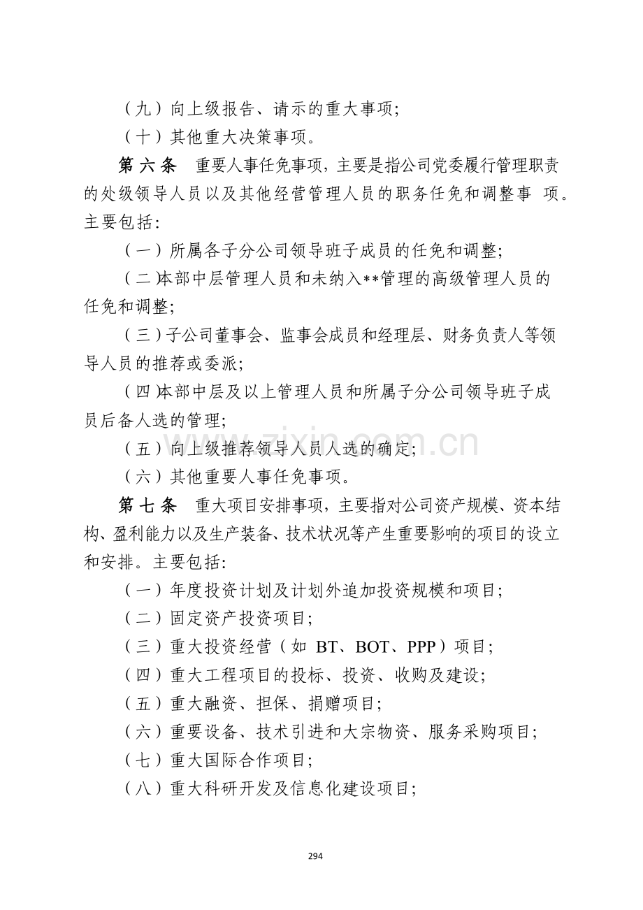 国有企业贯彻落实“三重一大”决策制度实施办法模版.docx_第3页