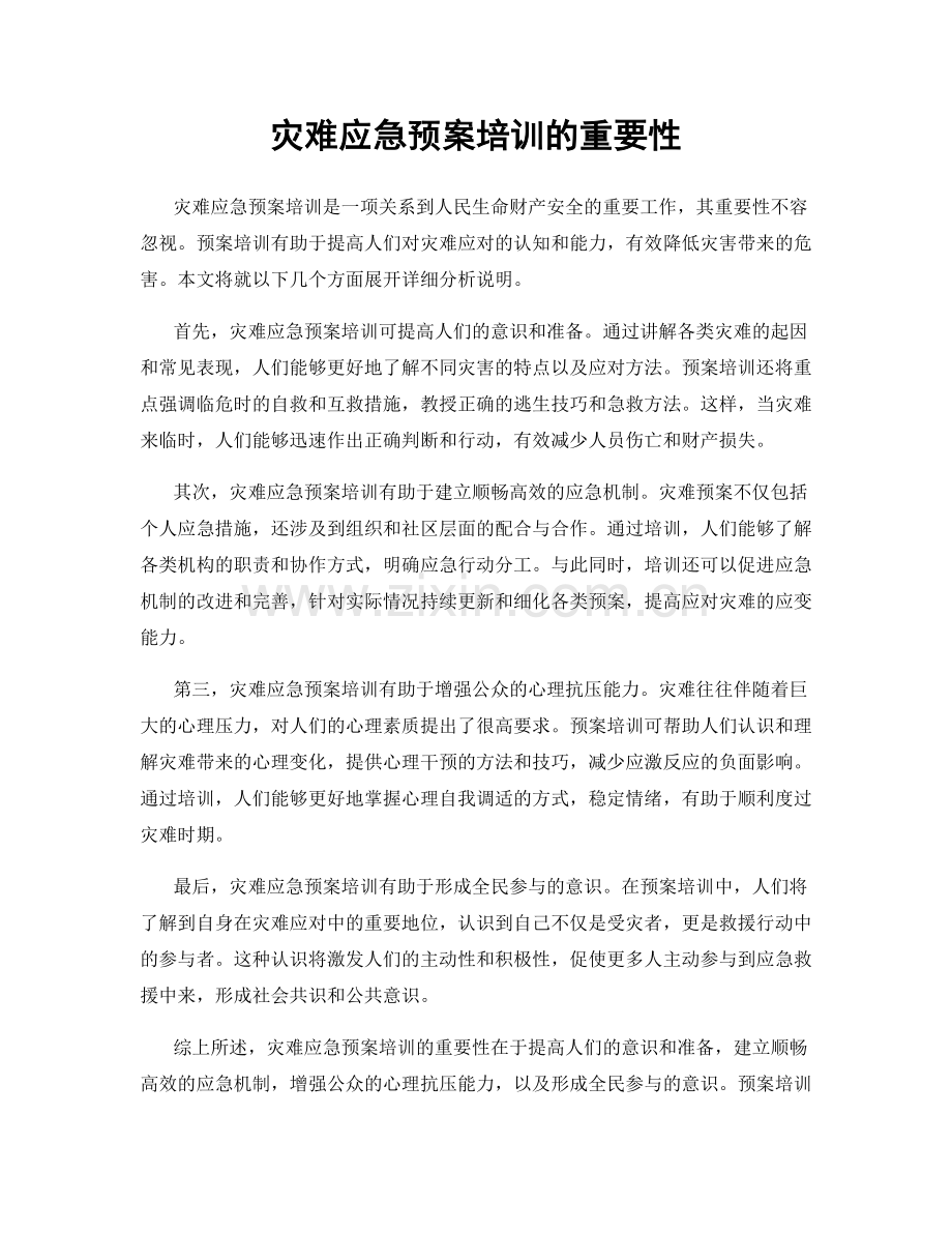 灾难应急预案培训的重要性.docx_第1页