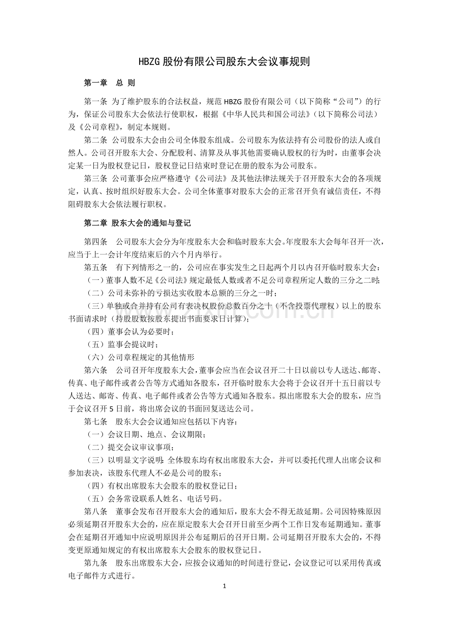 股东大会议事规则(资产管理公司).docx_第1页