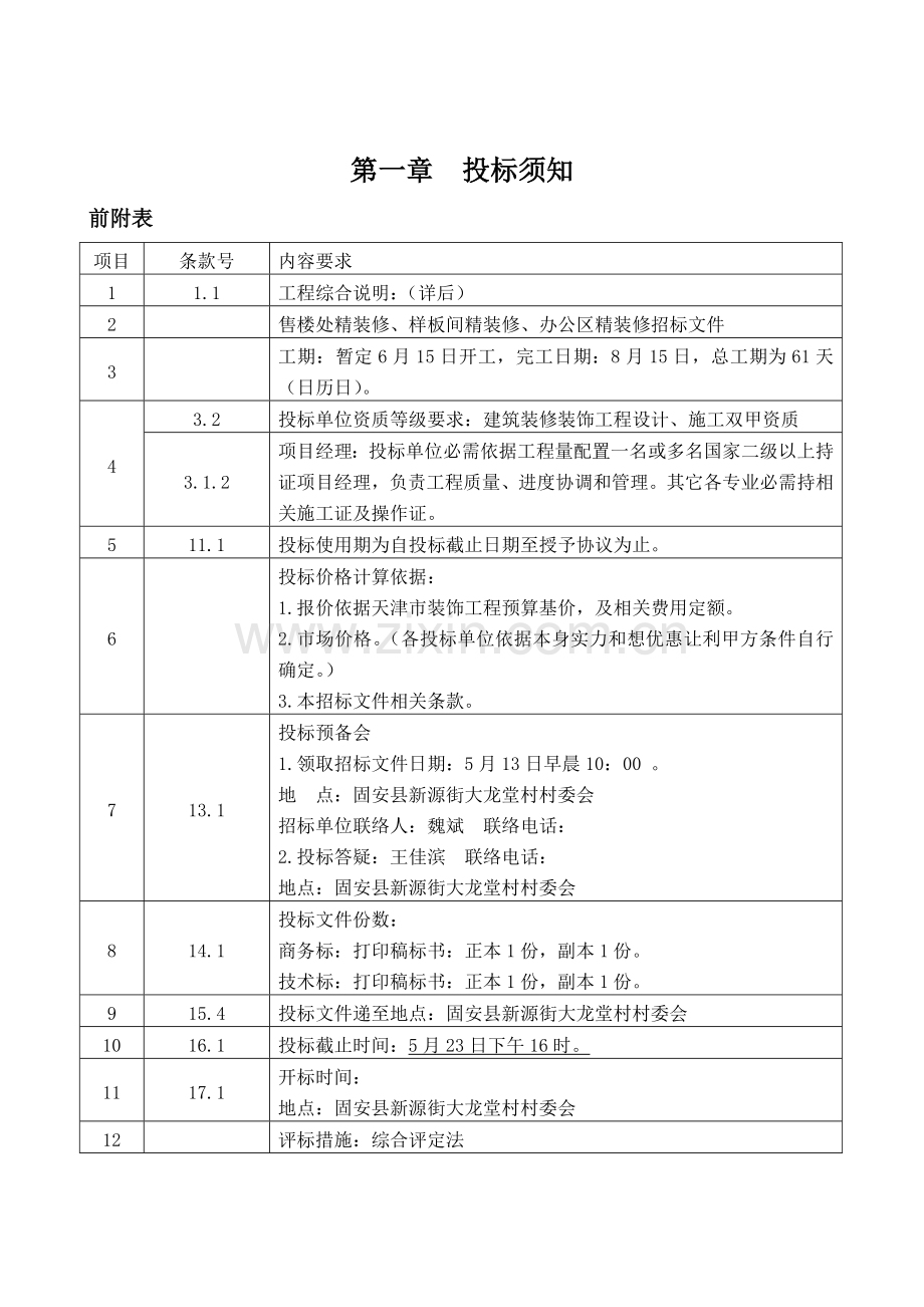 房地产开发有限公司招标文件模板.doc_第1页