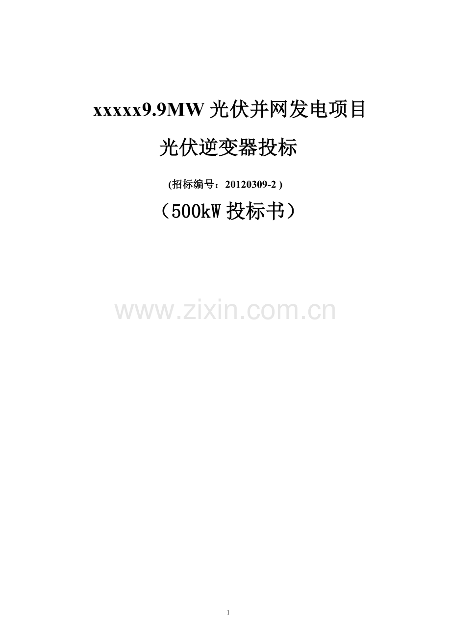 9.9mw光伏并网发电项目光伏逆变器投标500kw投标书学士学位论文.doc_第1页