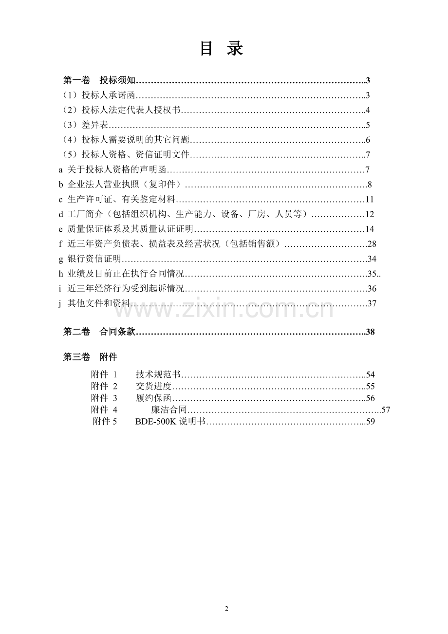 9.9mw光伏并网发电项目光伏逆变器投标500kw投标书学士学位论文.doc_第2页