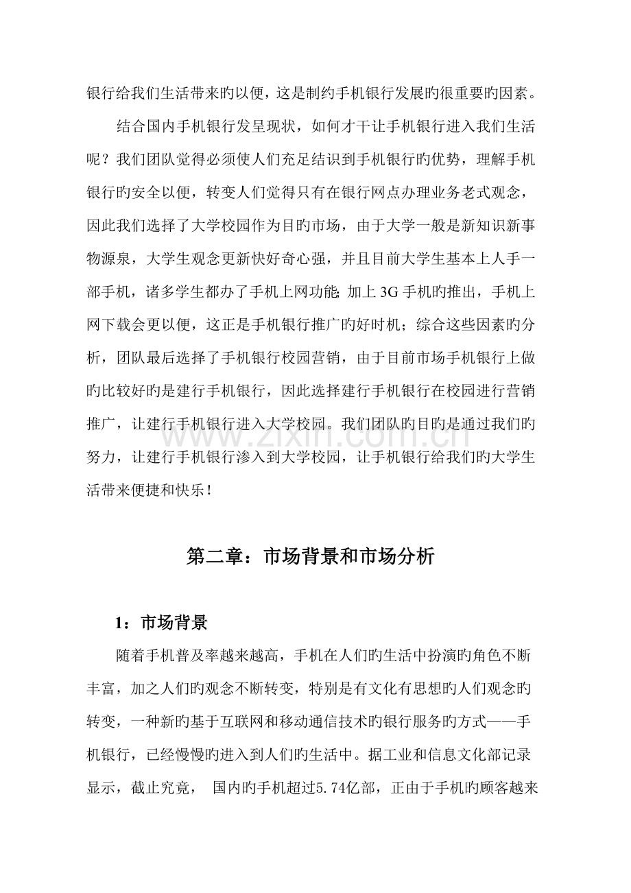 建行手机银行校园营销专题方案.docx_第2页