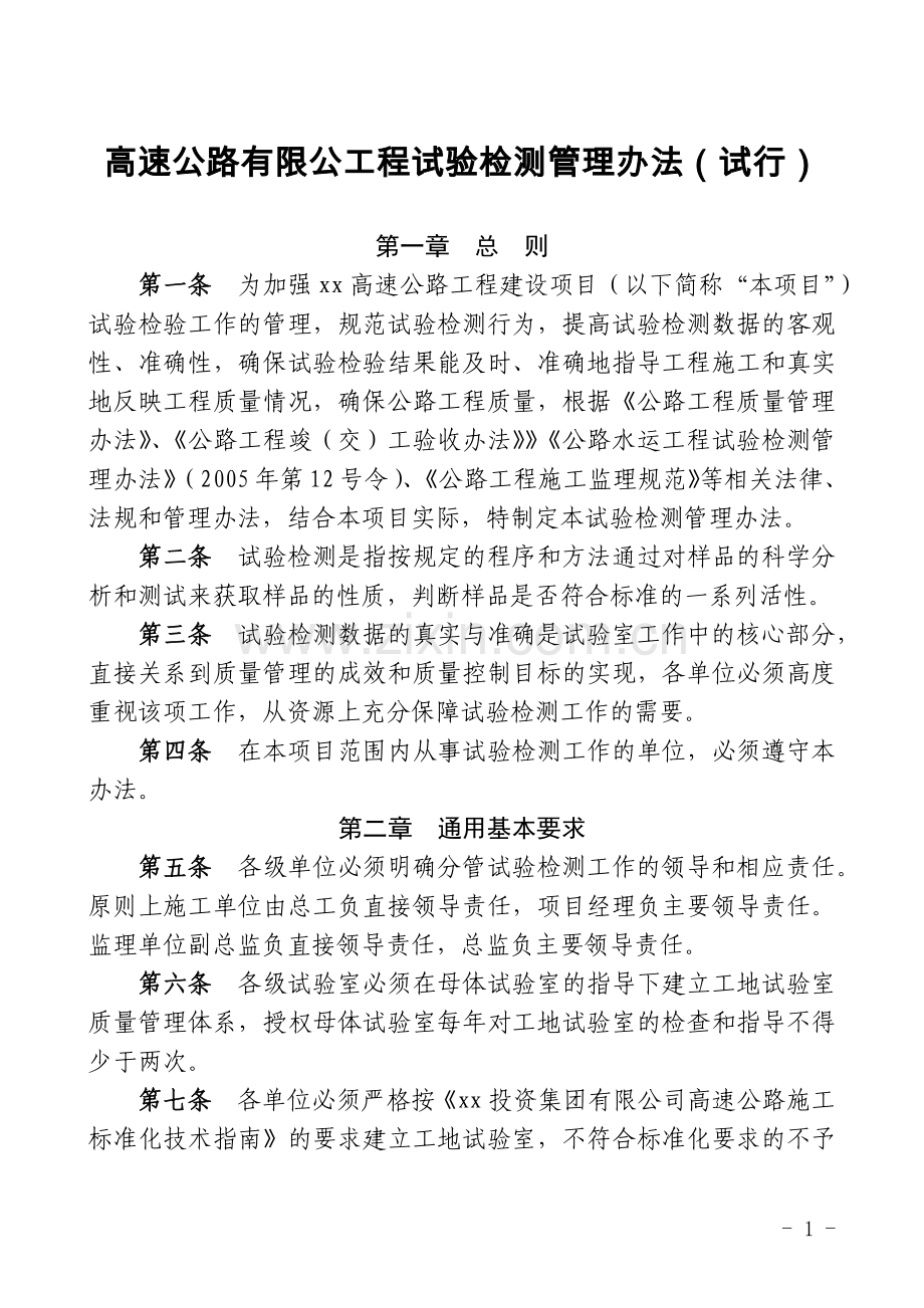 高速公路有限公工程试验检测管理办法(试行).docx_第1页