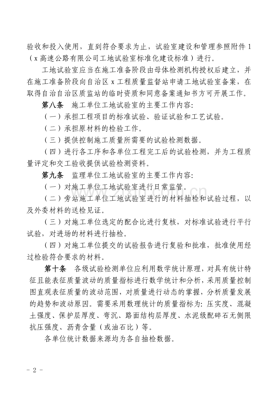 高速公路有限公工程试验检测管理办法(试行).docx_第2页