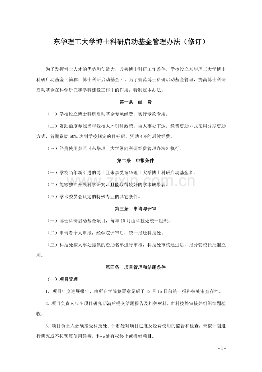 东华理工大学博士科研启动基金管理办法(修订)模版.doc_第1页