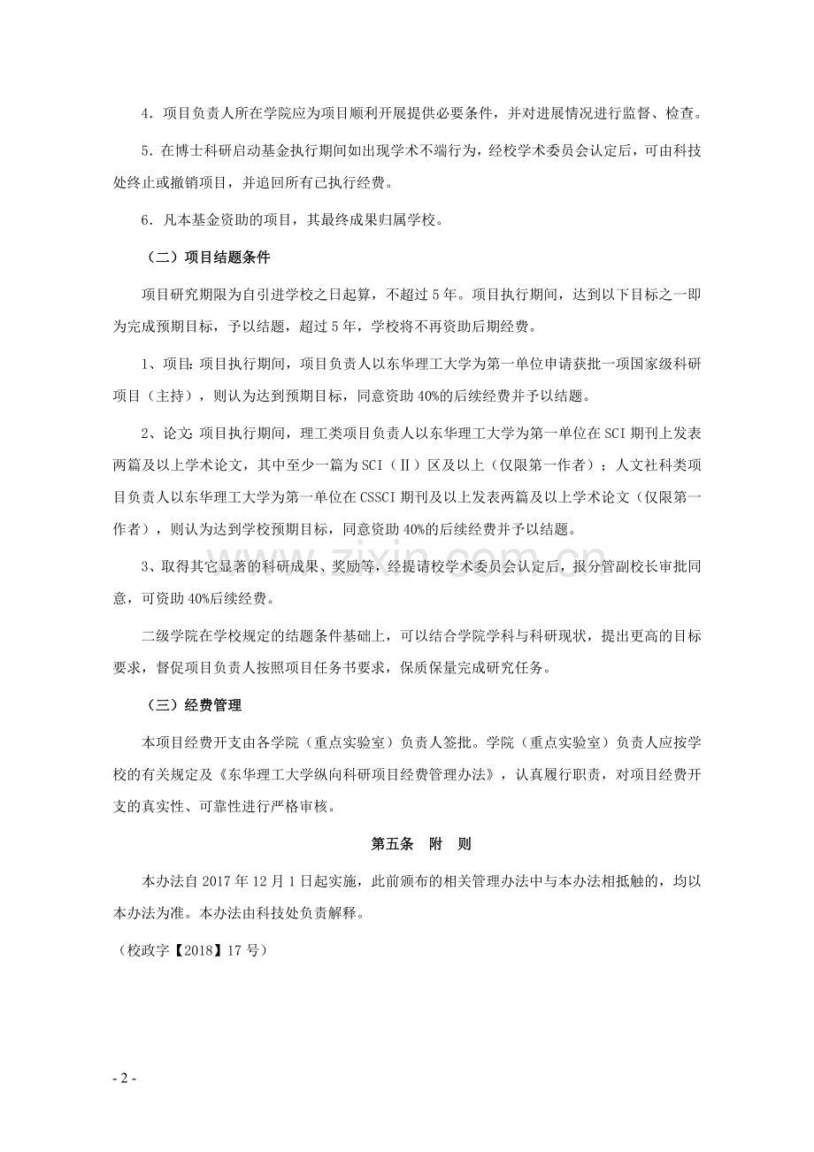 东华理工大学博士科研启动基金管理办法(修订)模版.doc_第2页