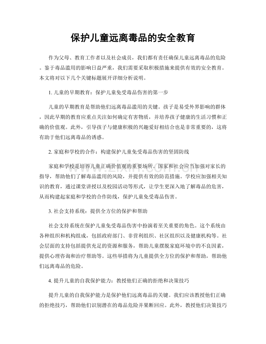 保护儿童远离毒品的安全教育.docx_第1页