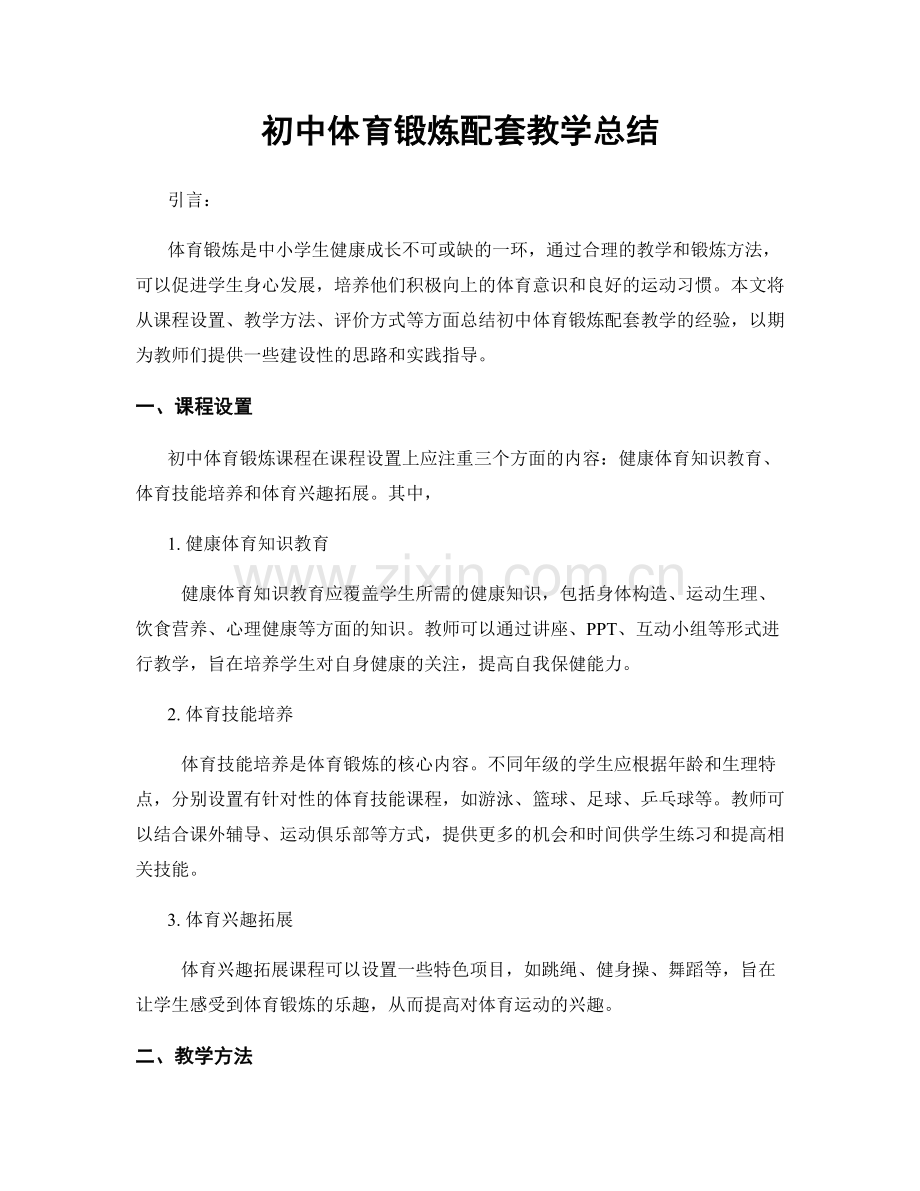 初中体育锻炼配套教学总结.docx_第1页