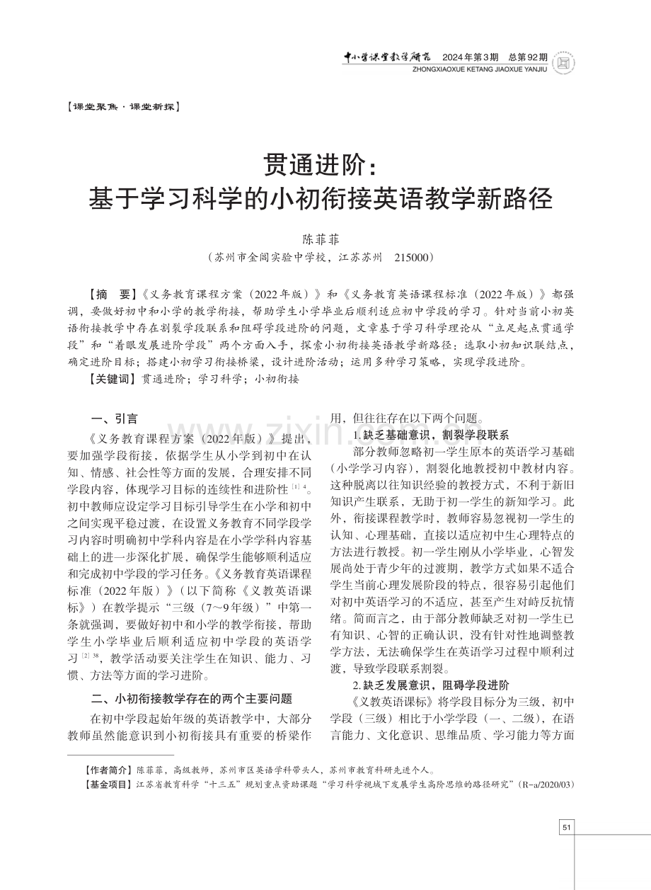 贯通进阶：基于学习科学的小初衔接英语教学新路径.pdf_第1页