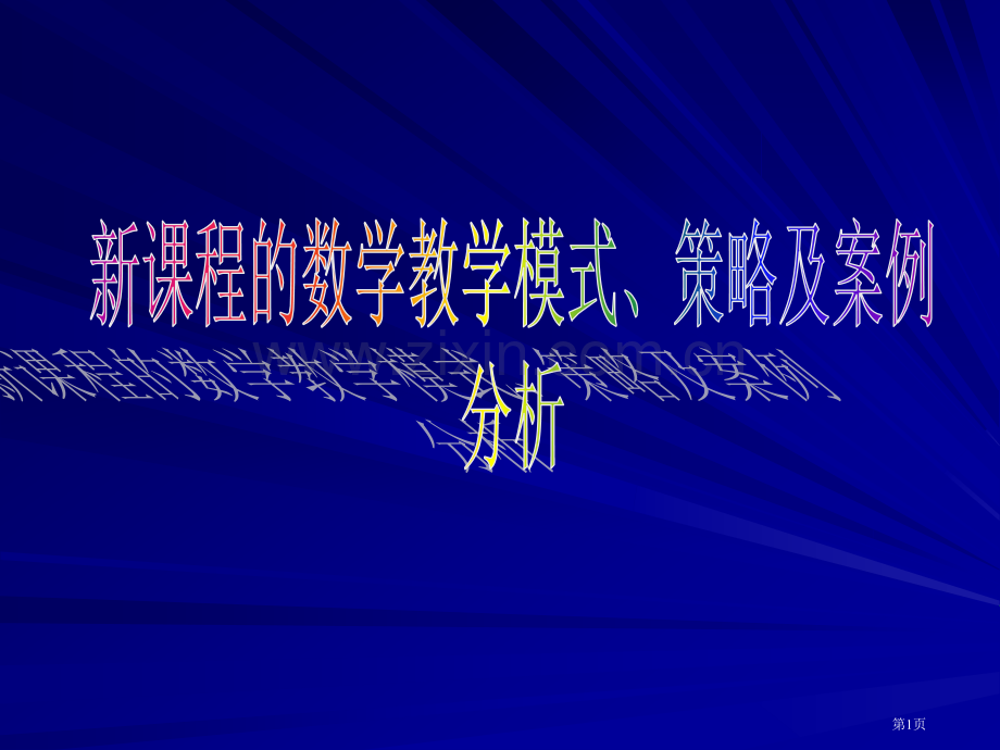 掌握基本的数学教学模式市公开课一等奖百校联赛特等奖课件.pptx_第1页