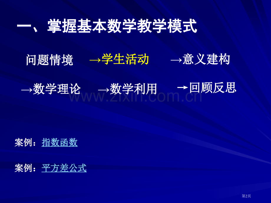 掌握基本的数学教学模式市公开课一等奖百校联赛特等奖课件.pptx_第2页