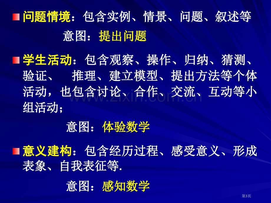 掌握基本的数学教学模式市公开课一等奖百校联赛特等奖课件.pptx_第3页