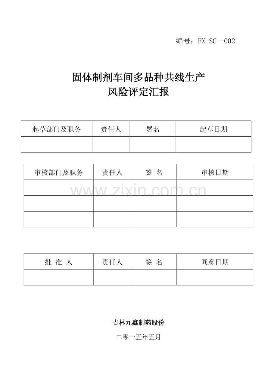 固体制剂车间多品种共线生产风险综合评估报告.doc_第1页