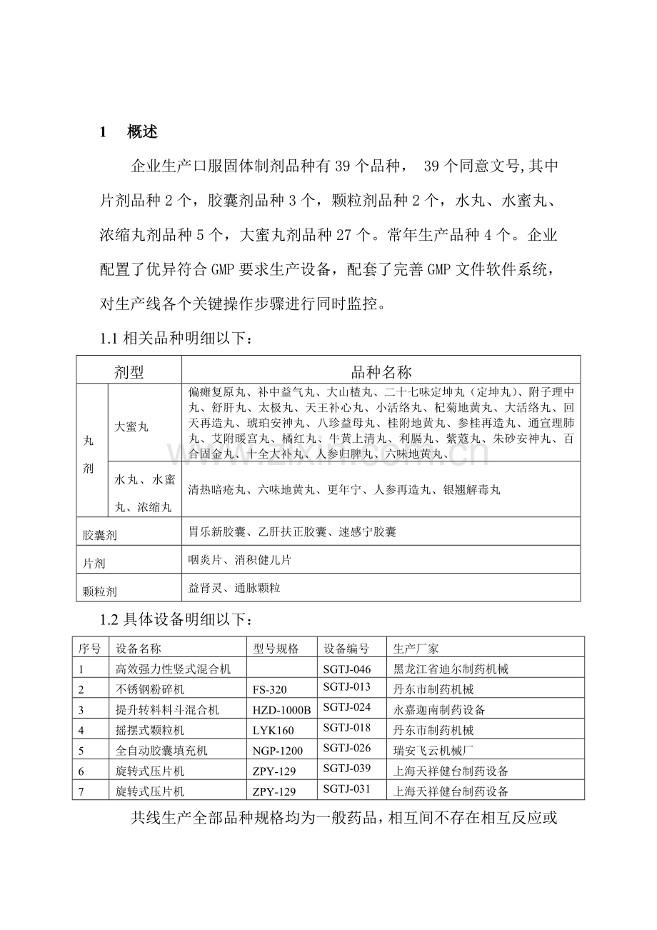 固体制剂车间多品种共线生产风险综合评估报告.doc_第3页