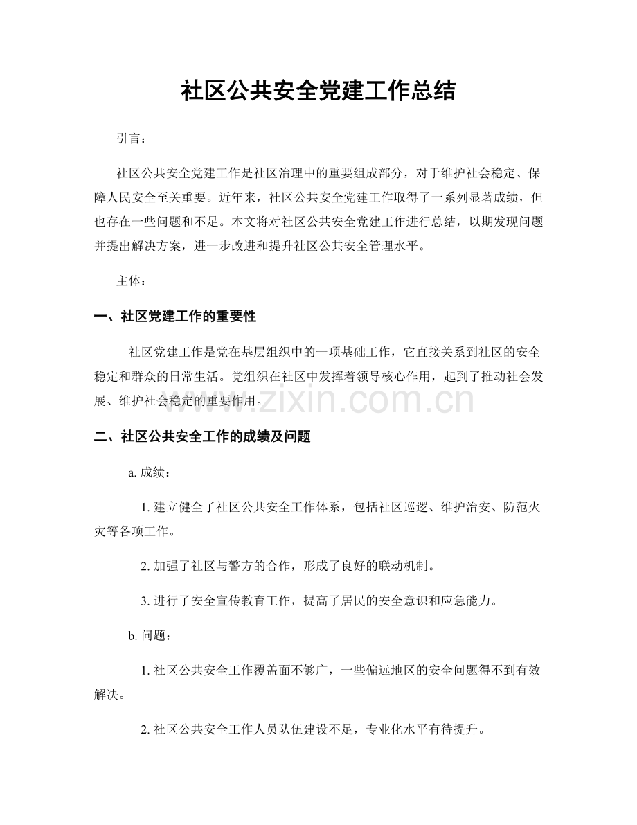 社区公共安全党建工作总结.docx_第1页