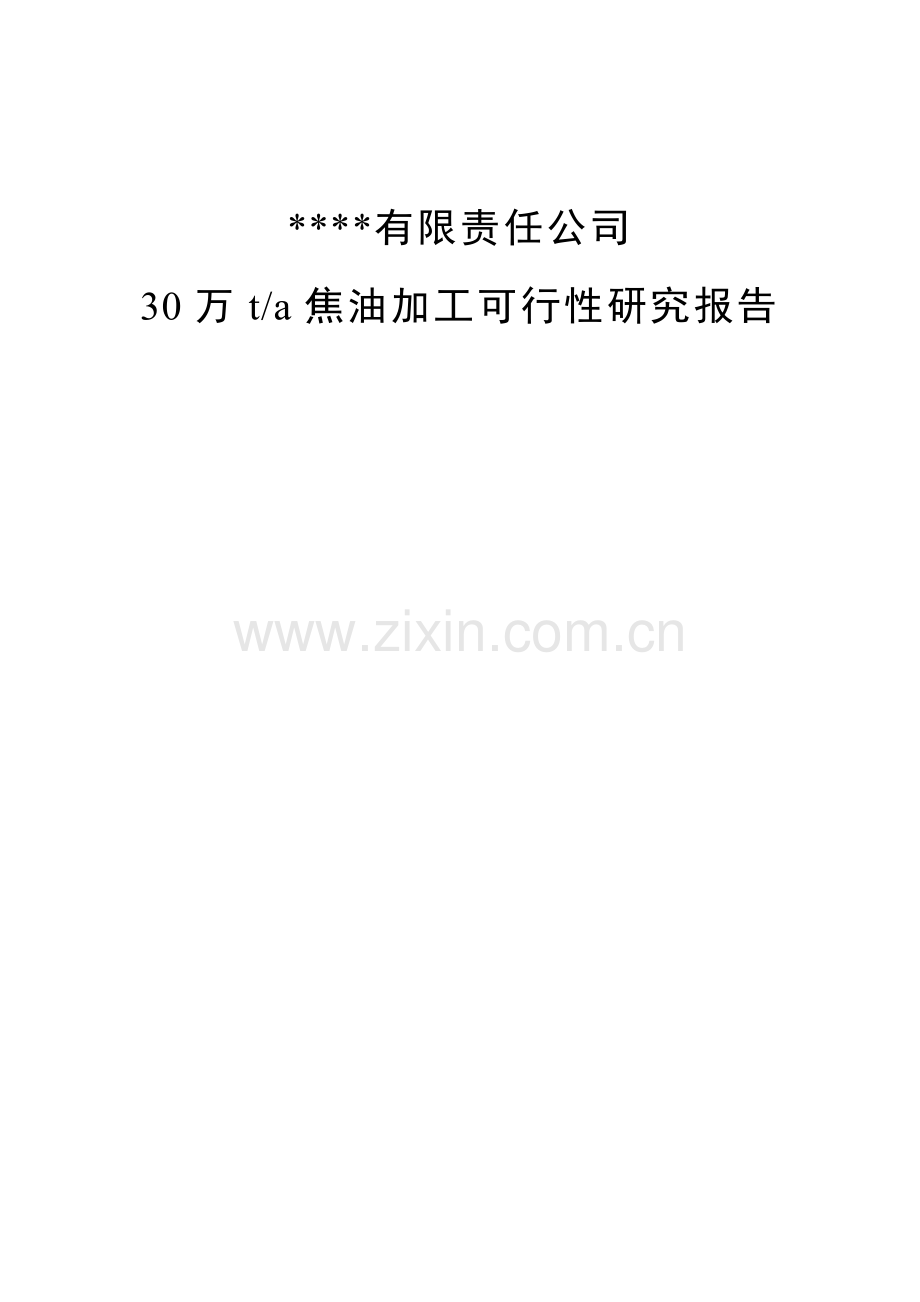 年产30万吨焦油加工项目建设投资可行性研究报告.doc_第1页