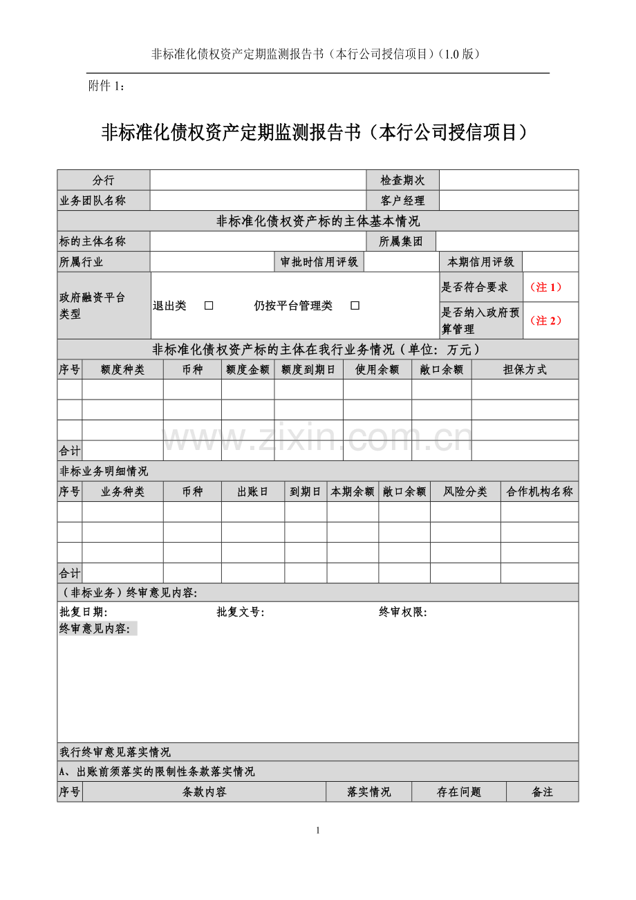 银行非信贷资产风险监控非标准化债权资产定期监测报告书(本行公司授信项目).docx_第1页