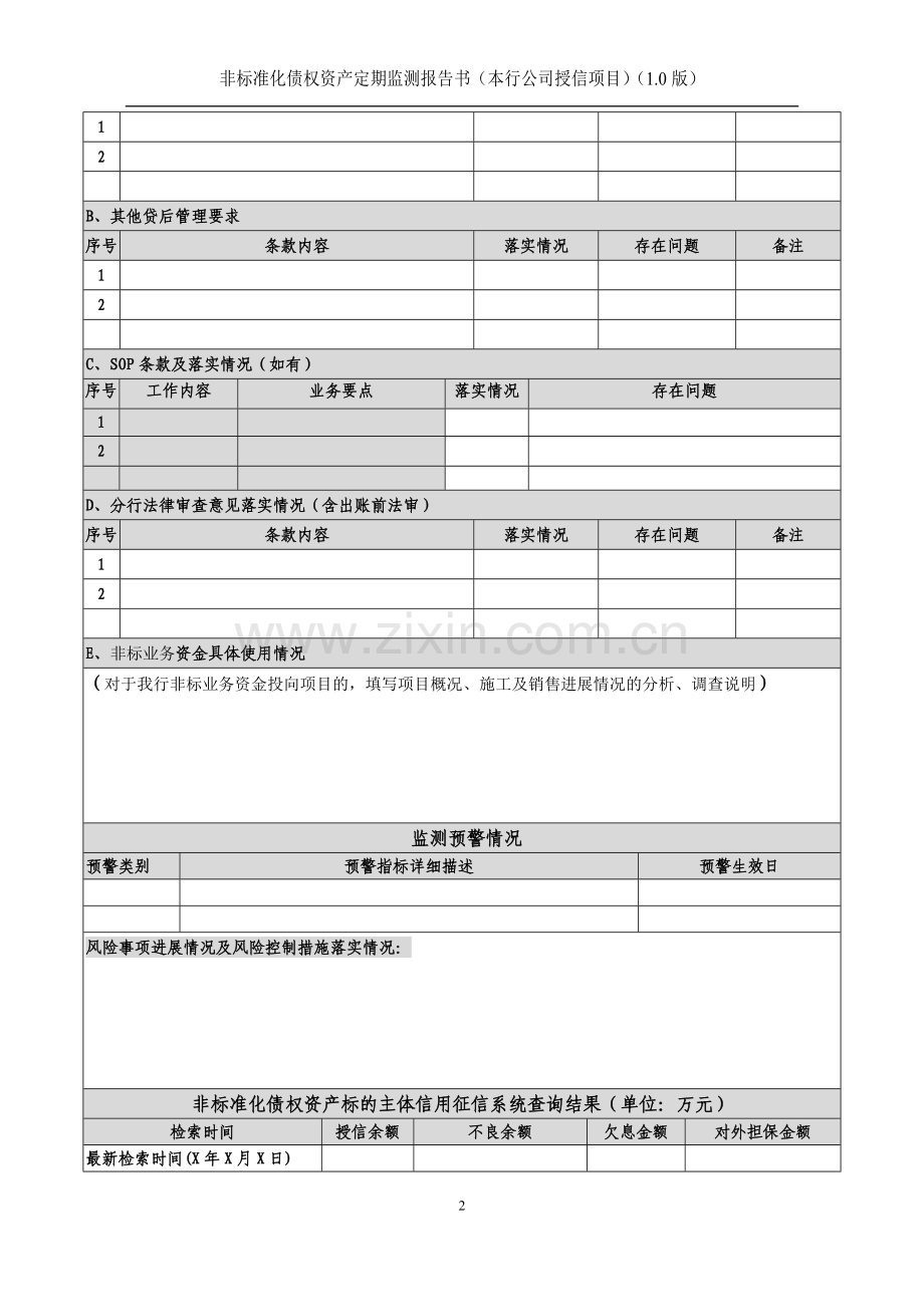 银行非信贷资产风险监控非标准化债权资产定期监测报告书(本行公司授信项目).docx_第2页