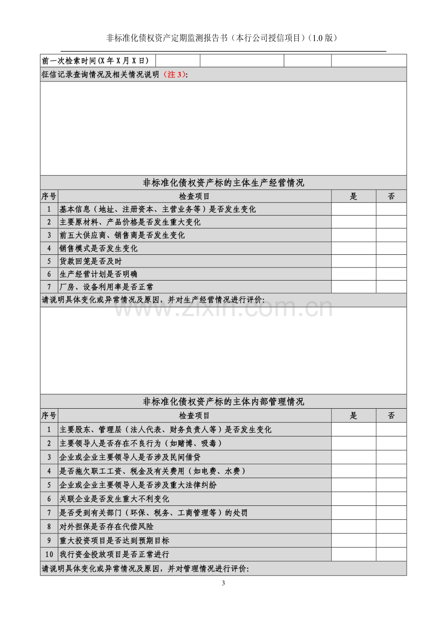 银行非信贷资产风险监控非标准化债权资产定期监测报告书(本行公司授信项目).docx_第3页