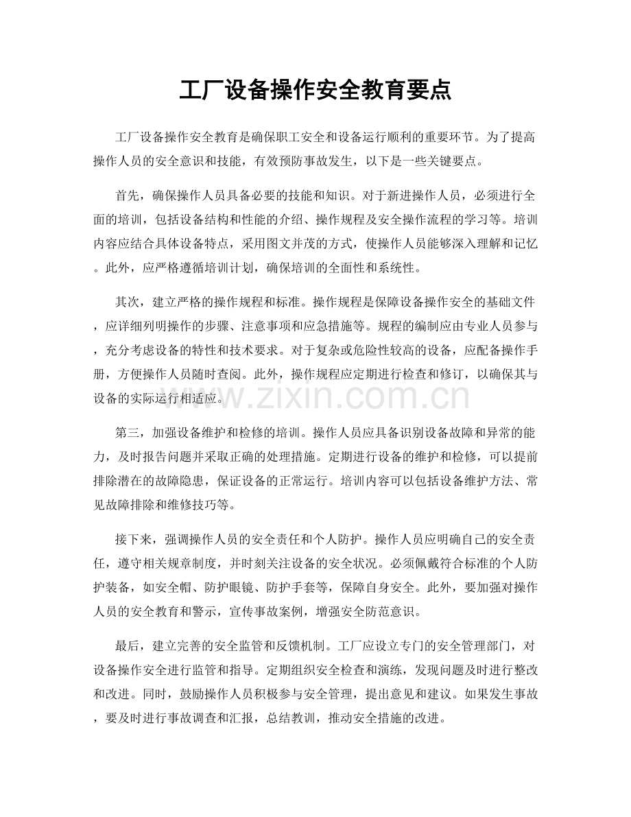 工厂设备操作安全教育要点.docx_第1页