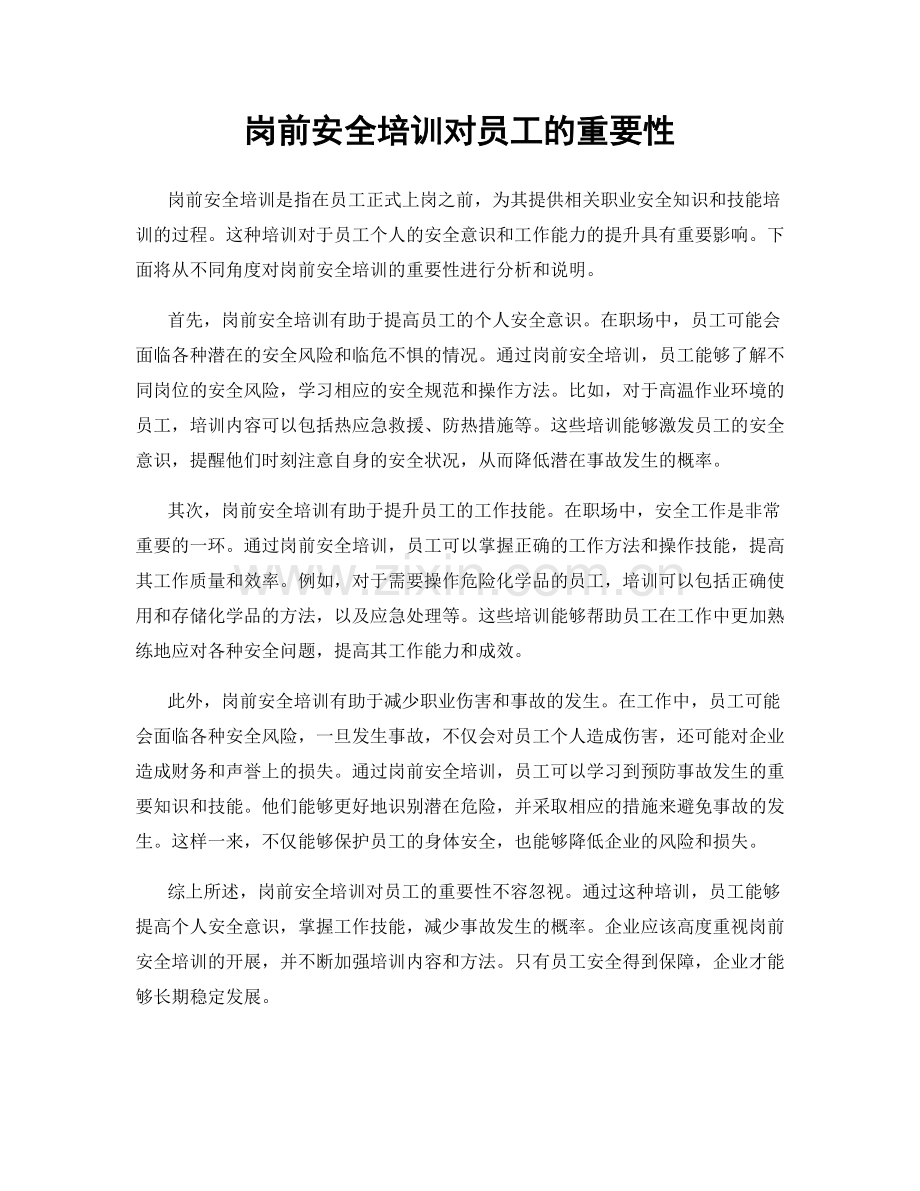 岗前安全培训对员工的重要性.docx_第1页