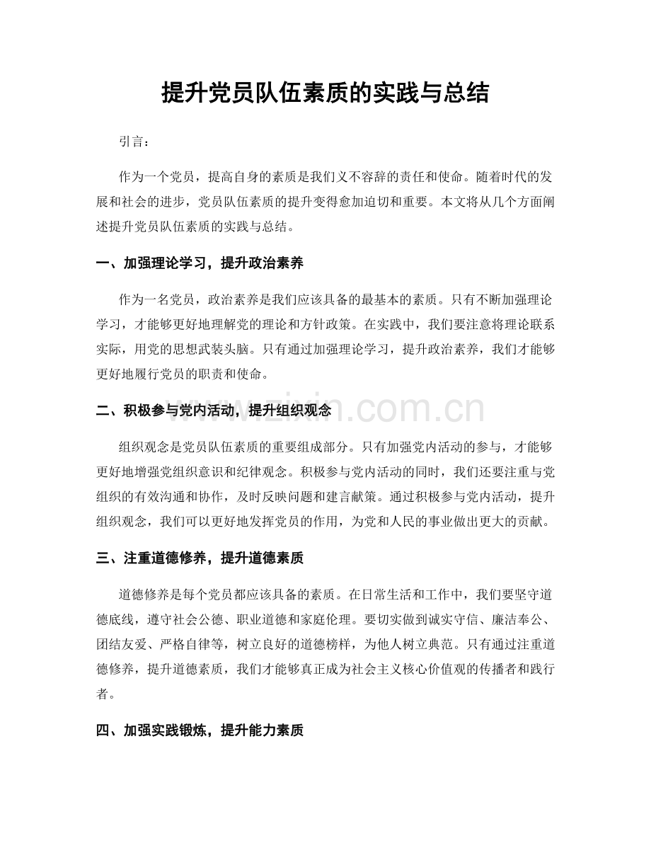 提升党员队伍素质的实践与总结.docx_第1页