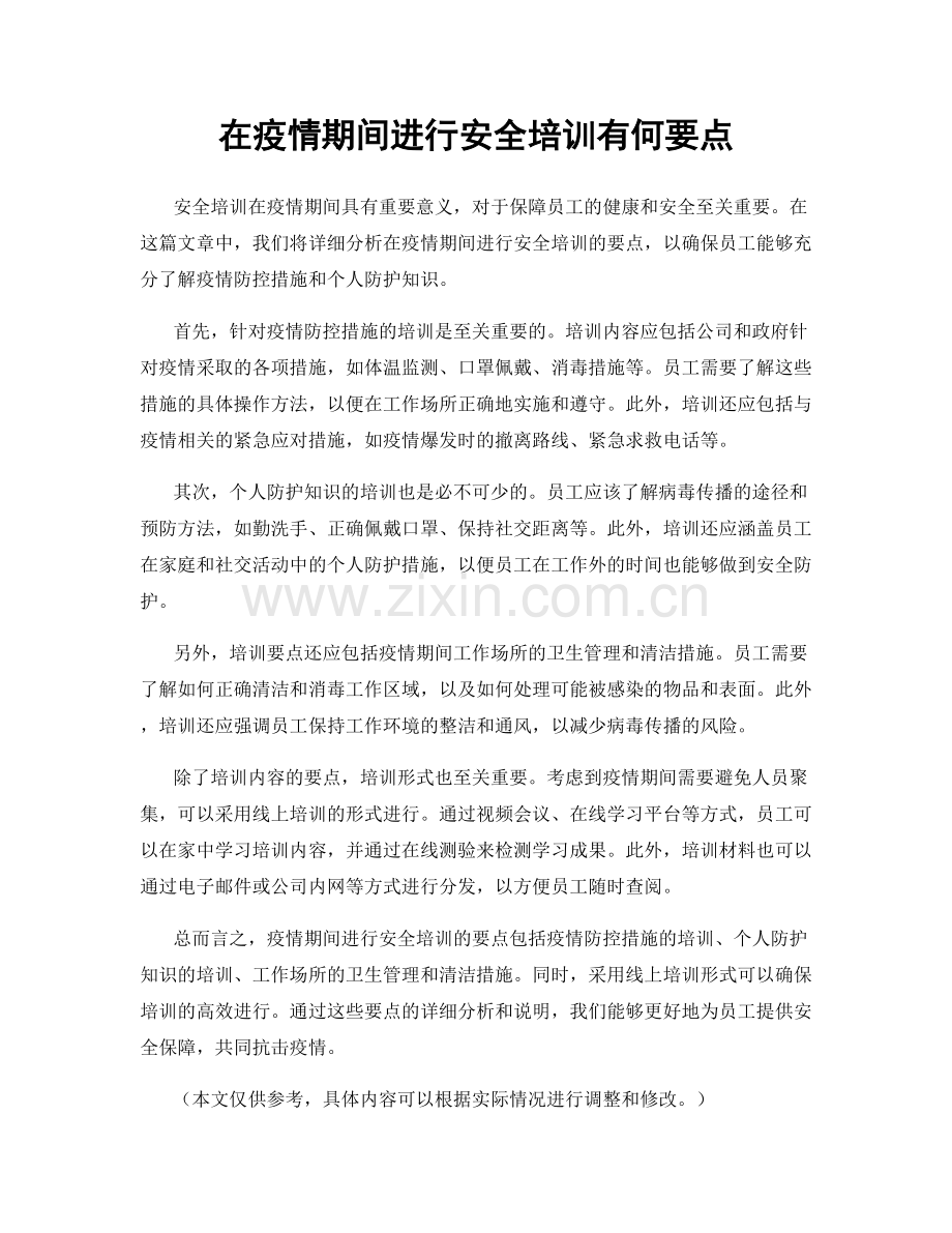 在疫情期间进行安全培训有何要点.docx_第1页