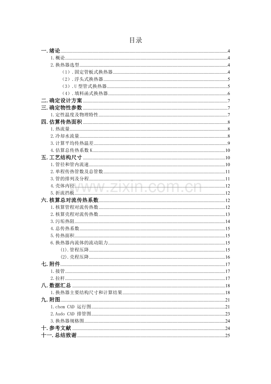 水冷却异丙苯换热器的设计论文-化工原理--本科论文.doc_第3页