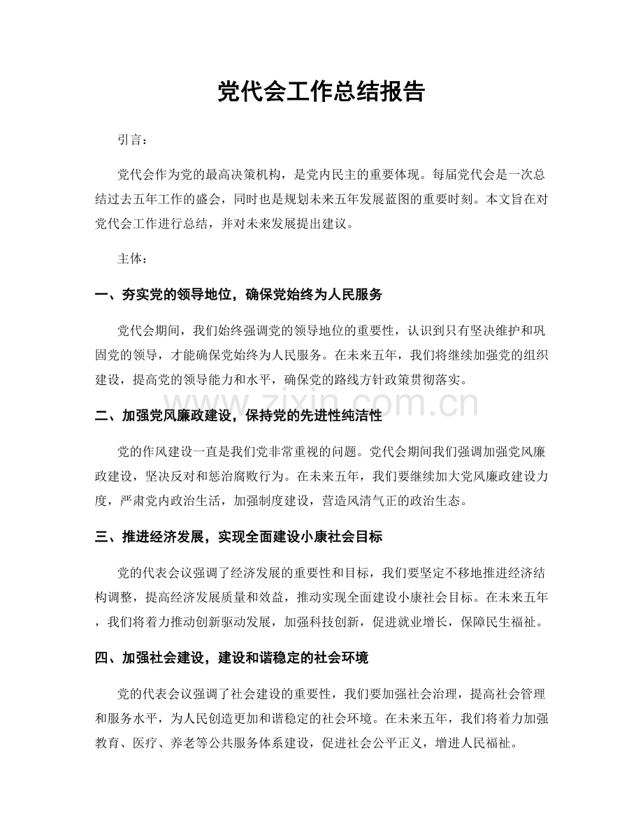 党代会工作总结报告.docx_第1页