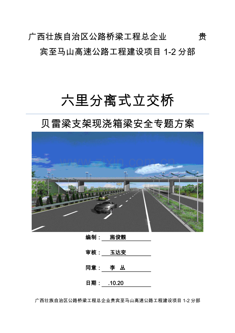 六里分离式立交桥贝雷梁支架现浇箱梁安全专业方案.doc_第1页