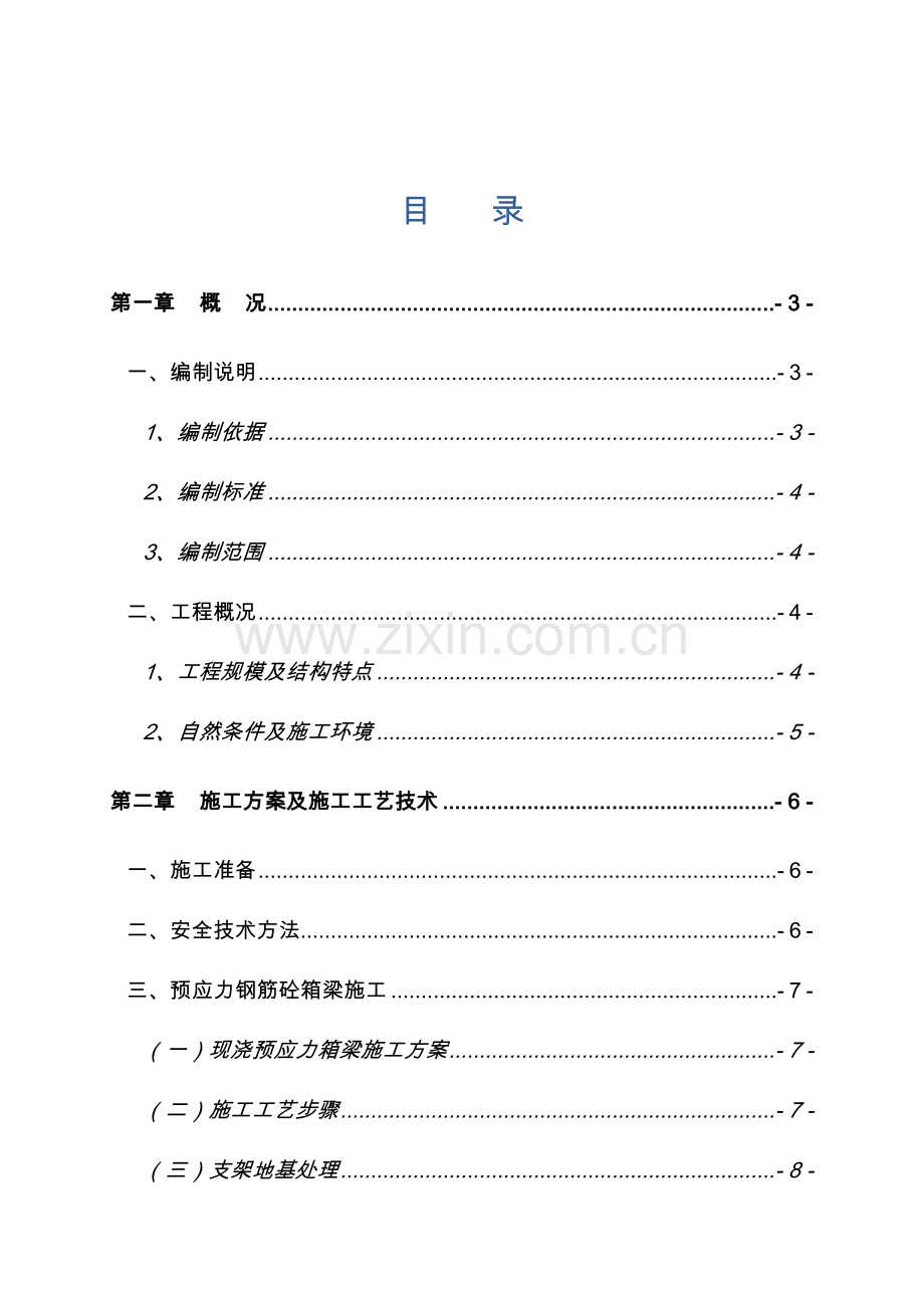 六里分离式立交桥贝雷梁支架现浇箱梁安全专业方案.doc_第2页