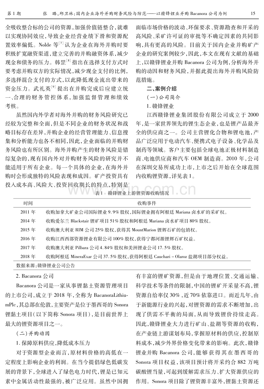 国内企业海外并购财务风险与防范——以赣锋锂业并购Bacanora公司为例.pdf_第2页