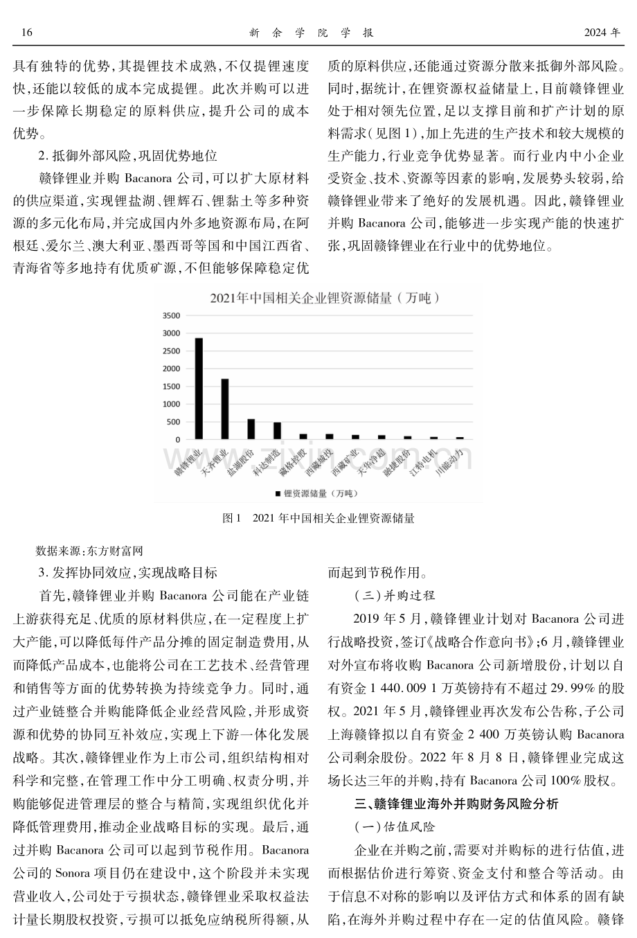 国内企业海外并购财务风险与防范——以赣锋锂业并购Bacanora公司为例.pdf_第3页