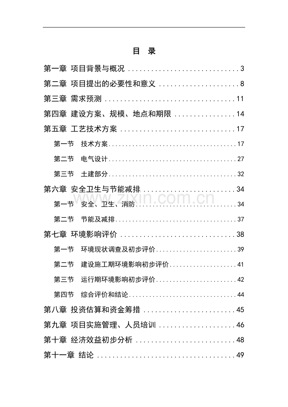 分布式光伏电站建设项目申报书.doc_第1页