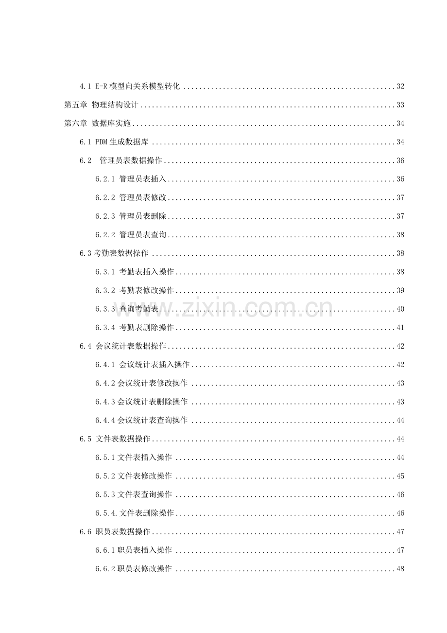 办公室日常信息综合管理系统数据库实现.doc_第2页