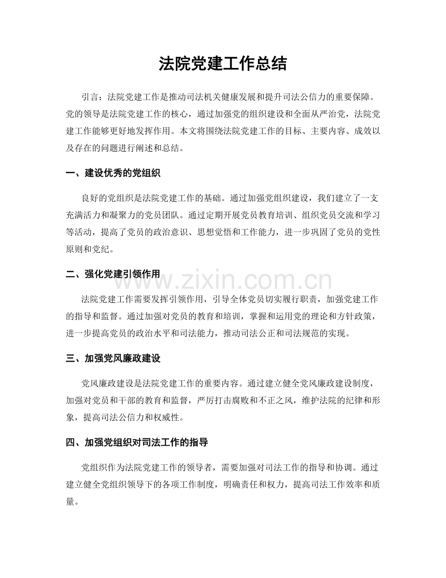 法院党建工作总结.docx_第1页